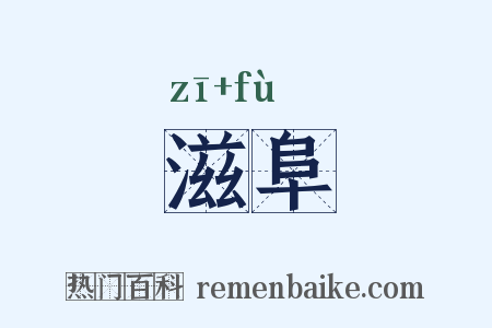 滋阜是什么意思的图片